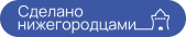 Сделано нижегородцами